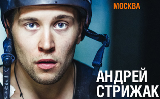 Андрей Стрижак