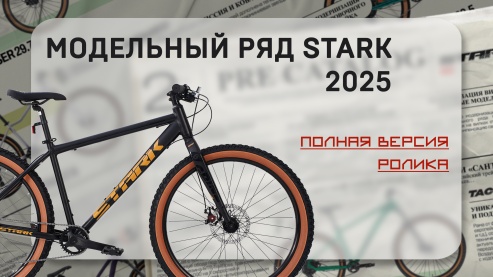 Модельный ряд Stark 2025. Полная версия ролика