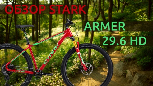 Обзор STARK ARMER 29.6 HD