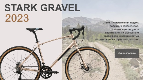 Stark Gravel 2023 - Уже в продаже!