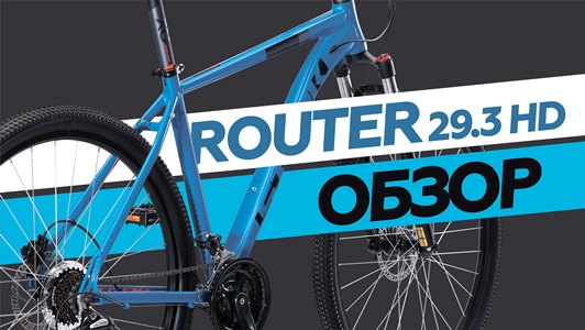 Обзор велосипеда Stark Router 29.3 HD 2019