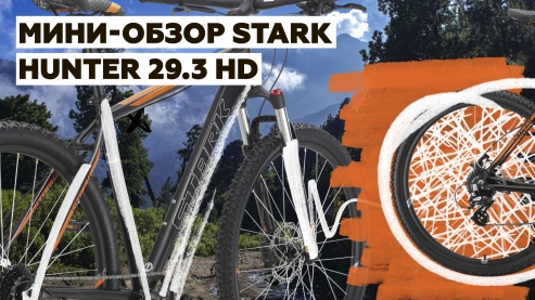 Мини-обзор STARK Hunter 29.3HD