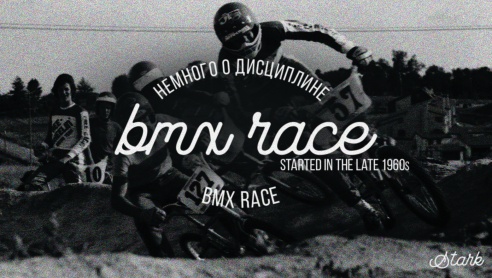 Немного о дисциплине  BMX RACE