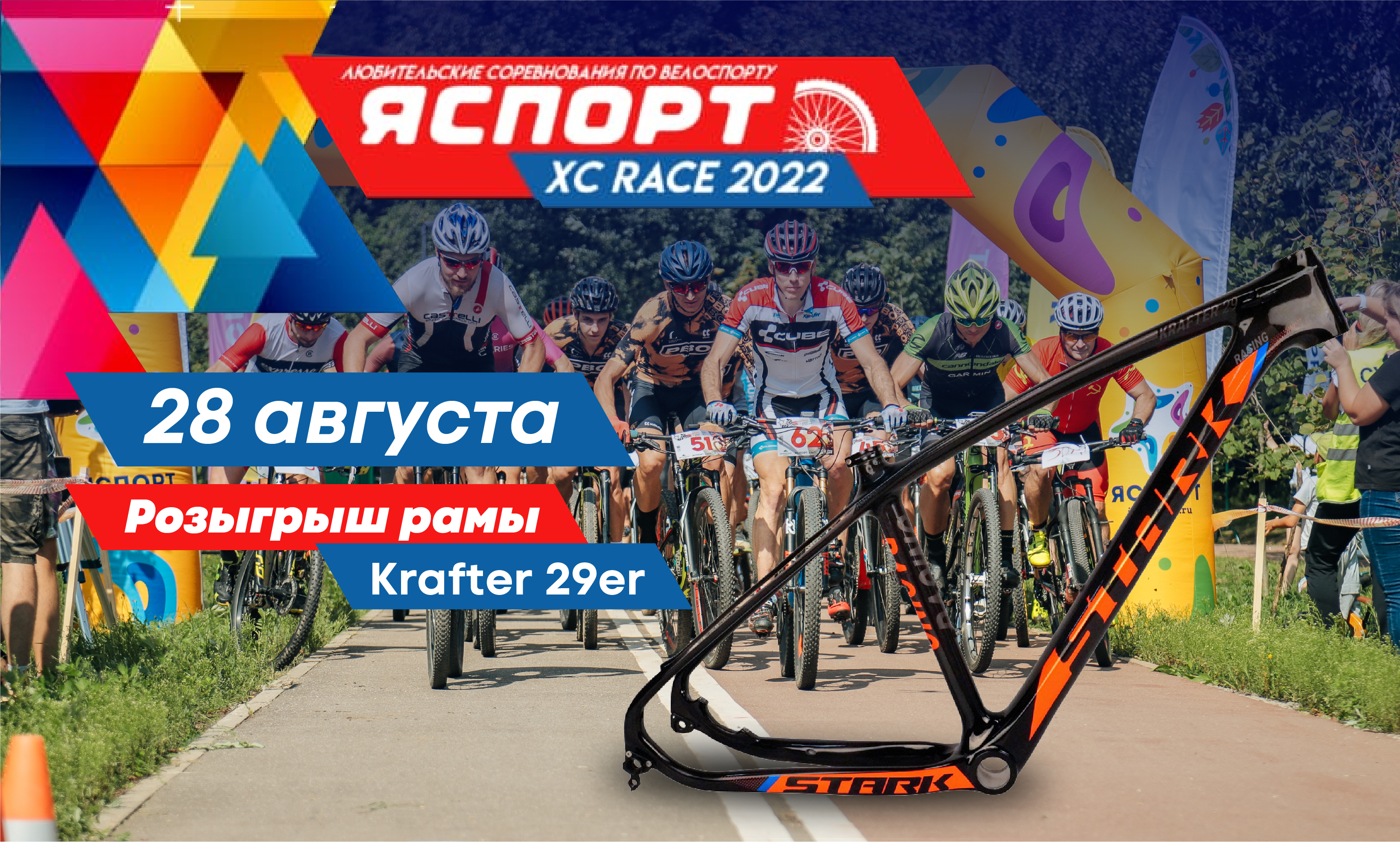 STARK генеральный спонсор соревнований ЯСПОРТ XC Race 2022