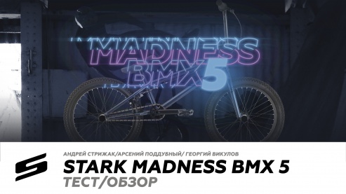 ОБЗОР | STARK MADNESS BMX 5 (2021)