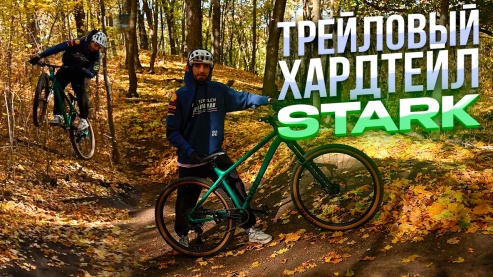 Трейловый Stark Tactic. Обзор от Trial Ninja