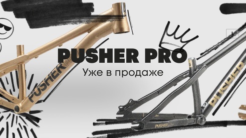 Pusher Pro Frame - Уже в продаже!